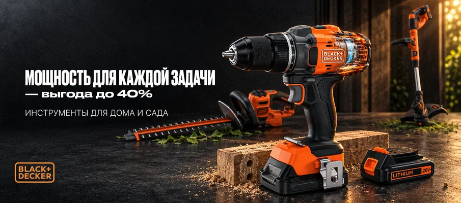 Black & Decker: инструменты для дома и сада со скидкой до −40%