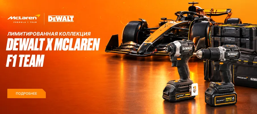 Коллаборация DEWALT и команды F1 McLaren